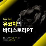 유코치의 바디스토리PT