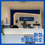 타타대우상용차 대우트럭화성정비사업소