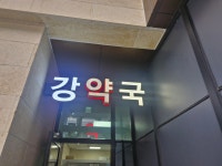 강약국