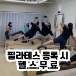 24시 코코피트니스 헬스PT필라테스 금천점