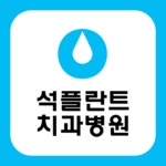 석플란트치과병원