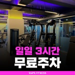 랩스휘트니스 까치산점 헬스 PT