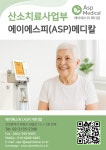 에이에스피메디칼