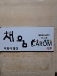 채움당구클럽