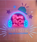 판타스틱코인노래연습장 별내별가람역점
