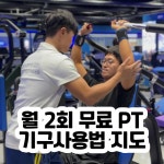 24시 코코피트니스 헬스PT필라테스 금천점