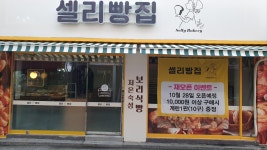 셀리빵집