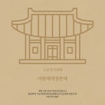 한식뷔페 사랑채애정촌댁