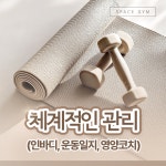 스페이스짐 여성전용 헬스 & PT 이수점