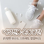 스페이스짐 여성전용 헬스 & PT 이수점