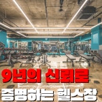 레온짐 헬스&PT 김해내외점