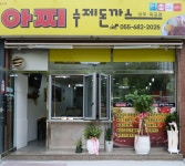 아찌수제돈까스아주.옥포점