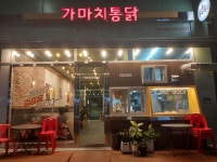 가마치통닭 우림점