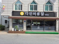 다인미용실