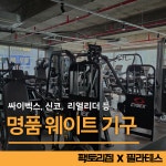 팩토리짐 X 필라테스 원당점