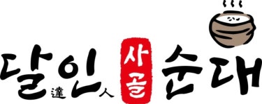 달인사골순대 거제고현점