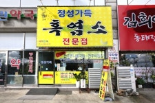 정성가득 흑염소전문점