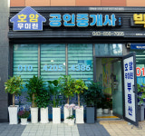 호암우미린공인중개사사무소