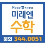 미래엔수학 뮤엠영어 센트럴학원