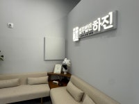 법무법인 하진 수원사무소