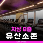 랩스휘트니스 까치산점 헬스 PT
