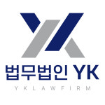 법무법인 YK 강남 확장사무소 부동산민사이혼전문