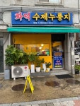 화덕수제누룽지