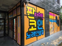 판타스틱코인노래연습장 별내별가람역점