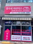 문수로아르티스공인중개사사무소