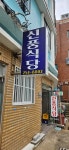 신풍식당