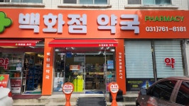 백화점약국