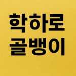 학하로골뱅이
