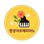 한양 아르떼 피아노 음악교습소
