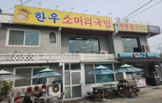 한우소머리국밥 2호점
