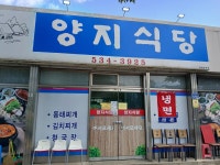 양지식당