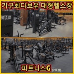 피트니스G 석적점 헬스/PT
