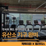 팩토리짐 X 필라테스 원당점
