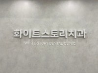 화이트스토리치과의원