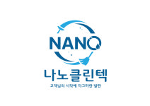 나노클린텍