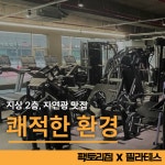 팩토리짐 X 필라테스 원당점