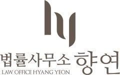 법률사무소 향연
