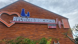 AVC반려동물메디컬센터