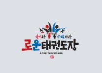 로운태권도장