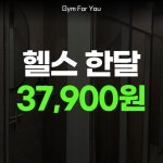 짐포유 헬스&PT 율량점