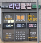 리딩클럽 독서논술교습소