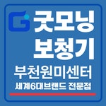 굿모닝보청기 부천원미센터