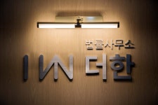 법률사무소 더한