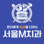 서울엠치과의원