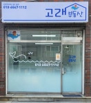 고래부동산공인중개사사무소