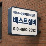 제주누수 베스트설비